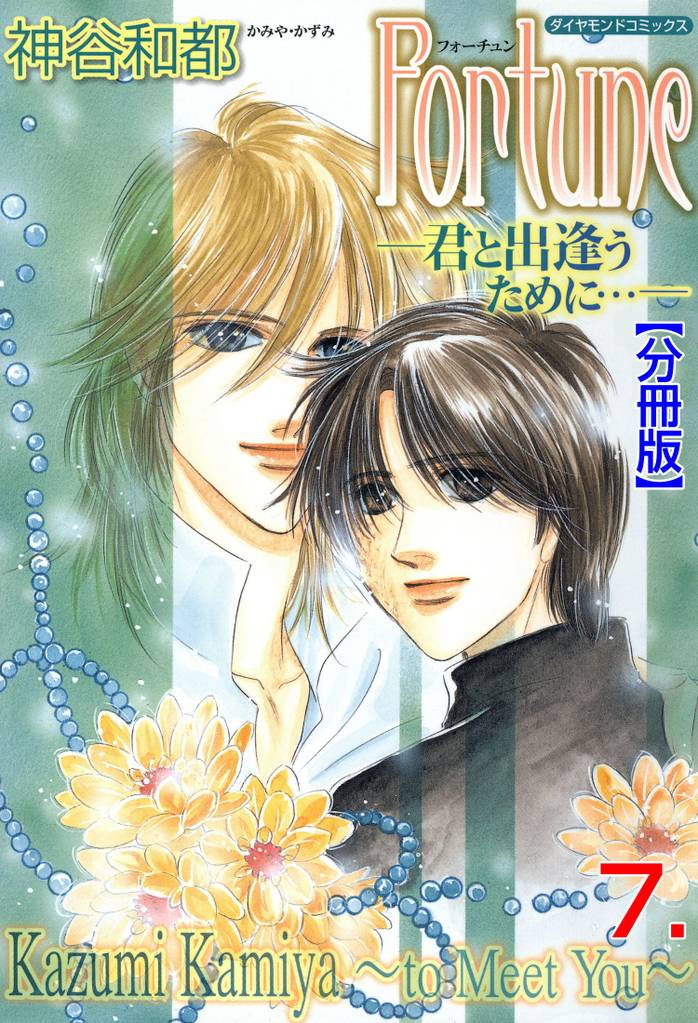 Fortune【分冊版】　7