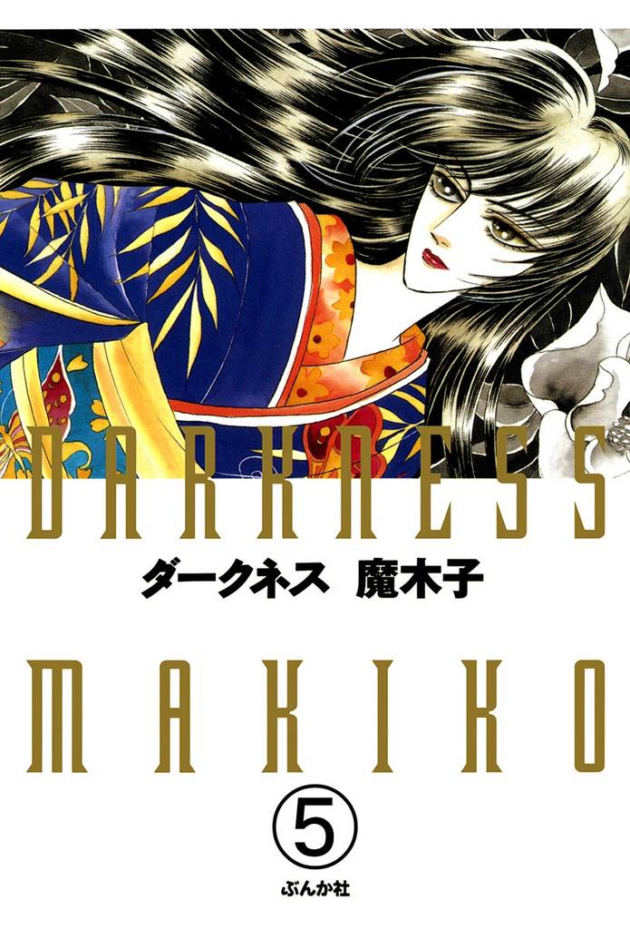 ダークネス（分冊版）　【第5話】