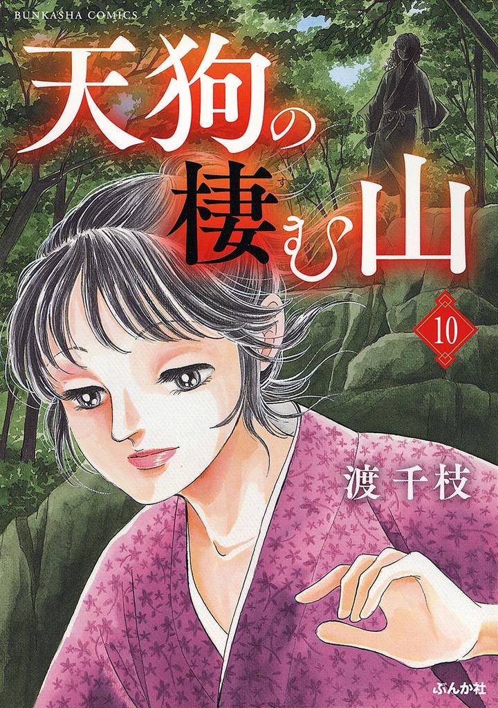 天狗の棲む山（分冊版） 10 冊セット 全巻