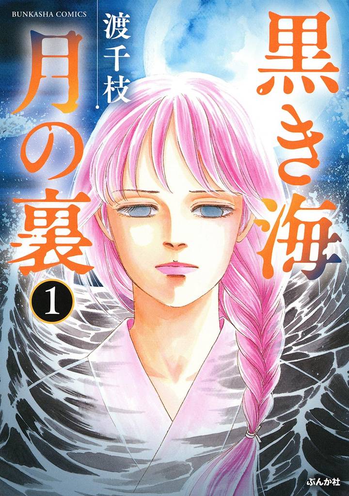 黒き海 月の裏（分冊版）　【第1話】