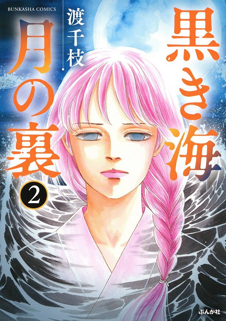 黒き海 月の裏（分冊版）　【第2話】