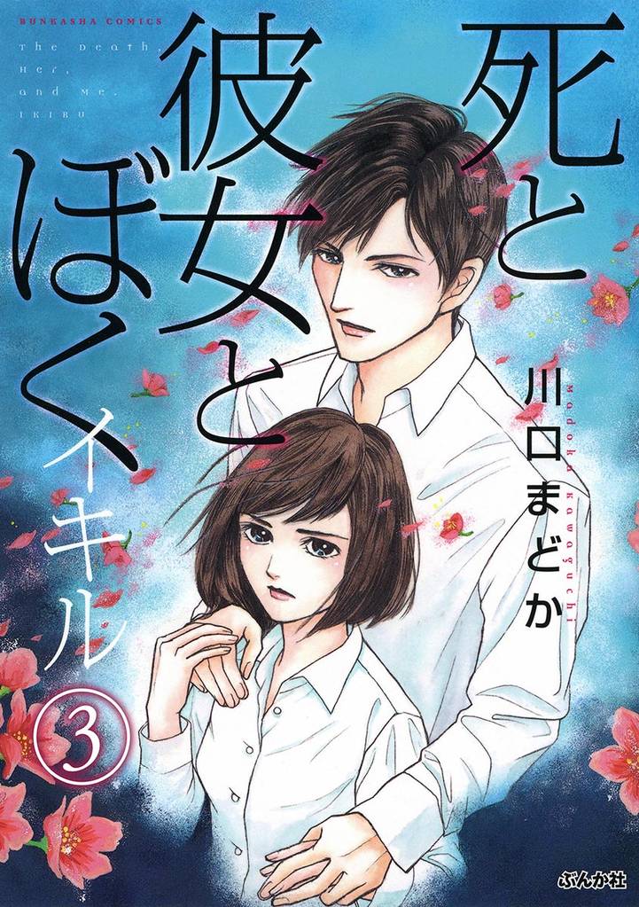 死と彼女とぼく イキル（分冊版）　【第3話】