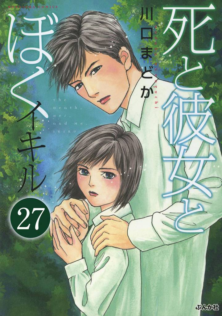 死と彼女とぼく イキル（分冊版） 27 冊セット 全巻