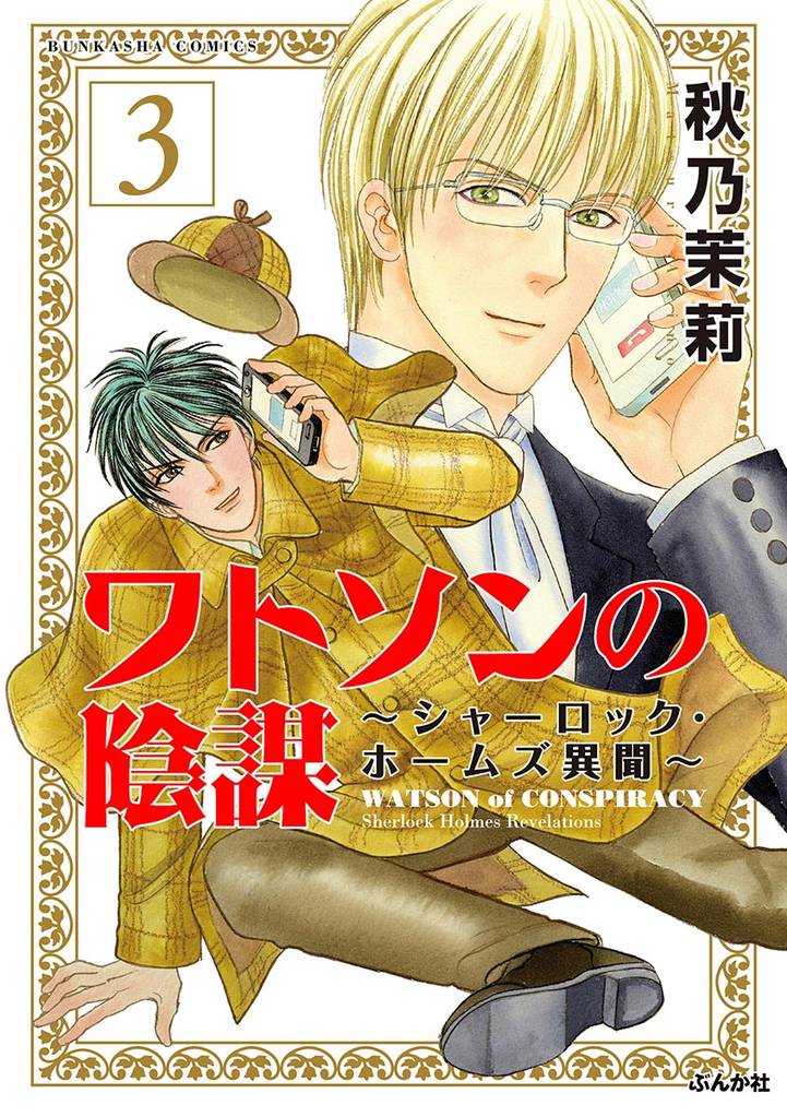 ワトソンの陰謀～シャーロック・ホームズ異聞～（分冊版）　【第3話】