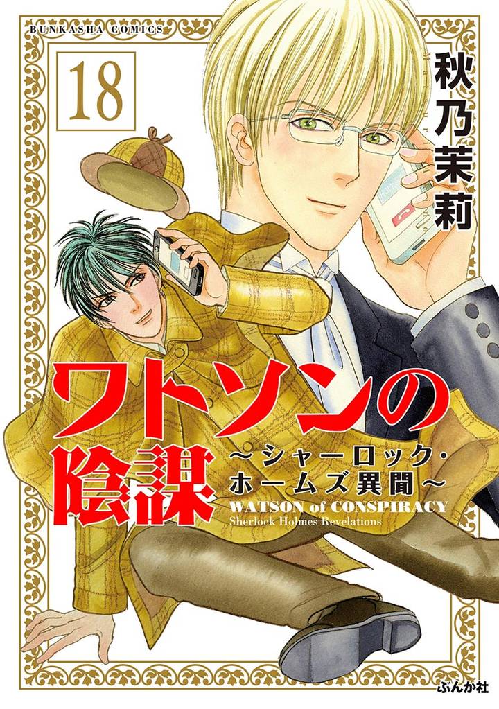 ワトソンの陰謀～シャーロック・ホームズ異聞～（分冊版） 18 冊セット 全巻