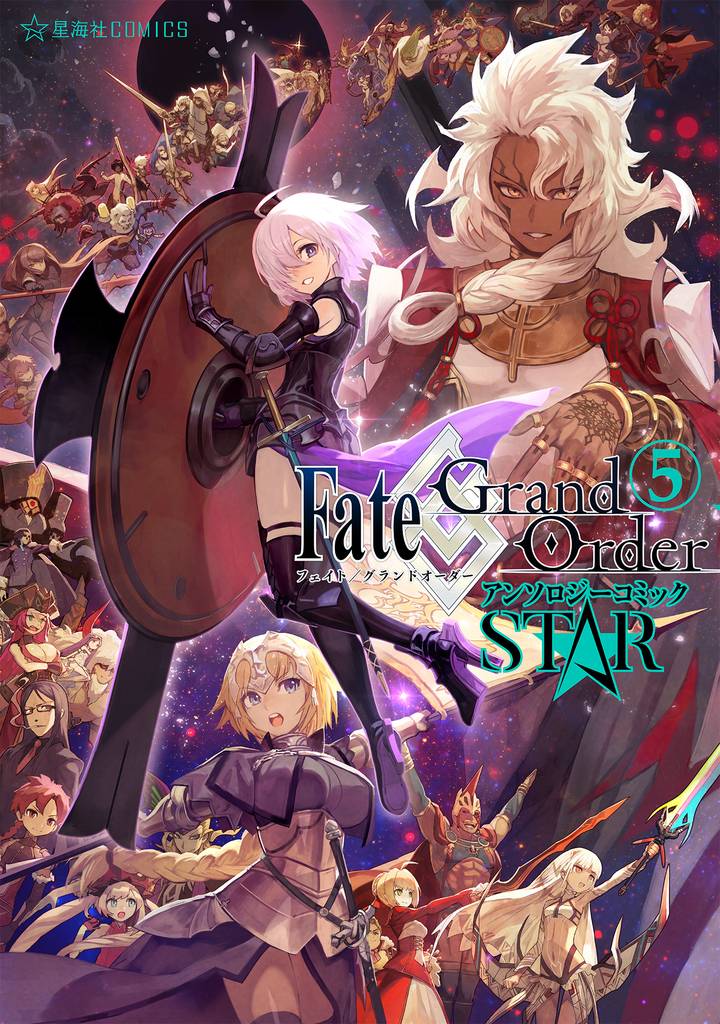 Ｆａｔｅ／Ｇｒａｎｄ　Ｏｒｄｅｒ　アンソロジーコミック　ＳＴＡＲ（５）