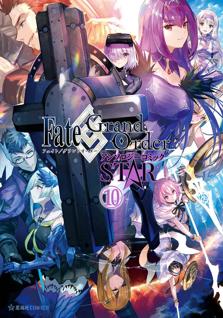 Ｆａｔｅ／Ｇｒａｎｄ　Ｏｒｄｅｒ　アンソロジーコミック　ＳＴＡＲ 10 冊セット 全巻