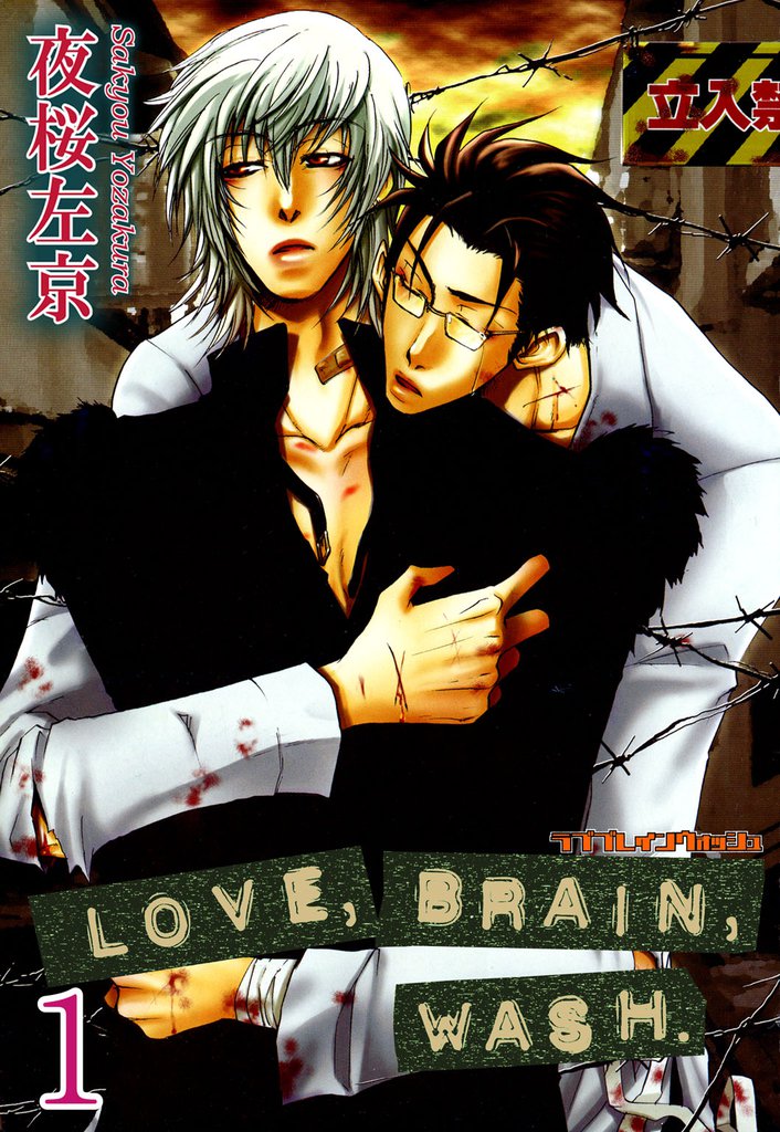 LOVE，BRAIN，WASH．【分冊版】1