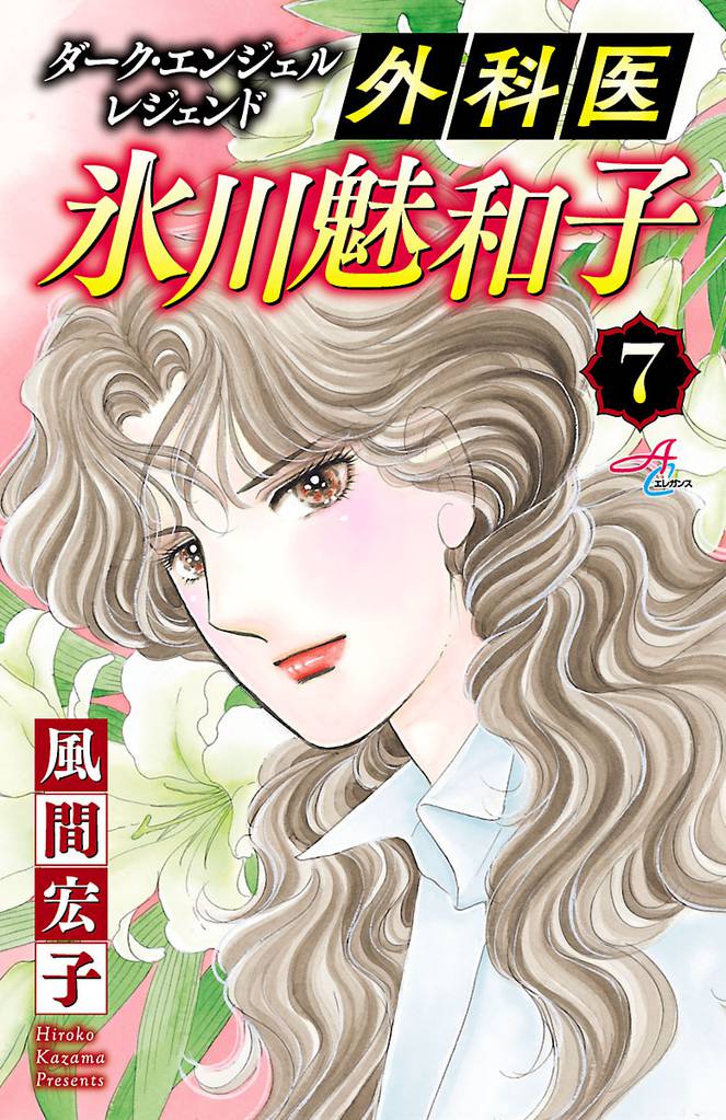 ダーク・エンジェル レジェンド 外科医 氷川魅和子　7