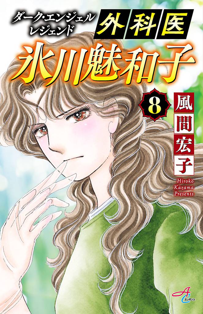 ダーク・エンジェル レジェンド 外科医 氷川魅和子　8