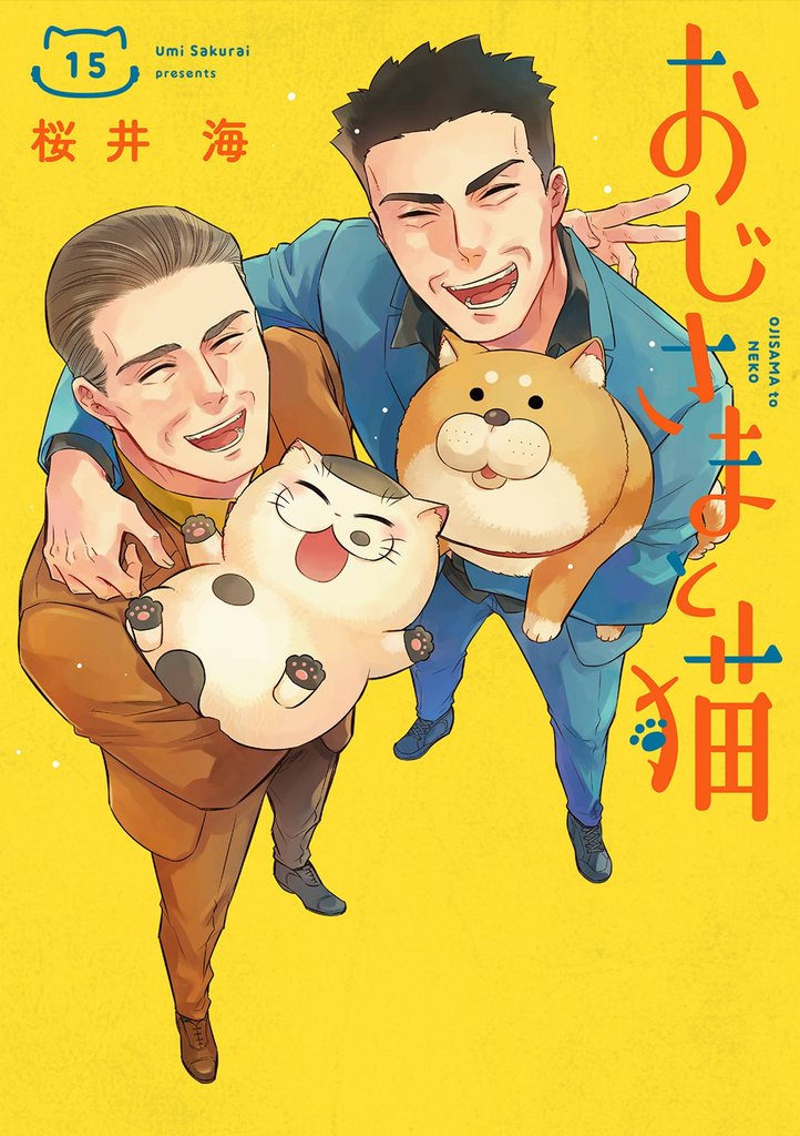 おじさまと猫 15 冊セット 最新刊まで