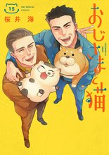 漫画 電子書籍 おじさまと猫 の表紙画像
