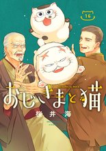 漫画 電子書籍 おじさまと猫 の表紙画像