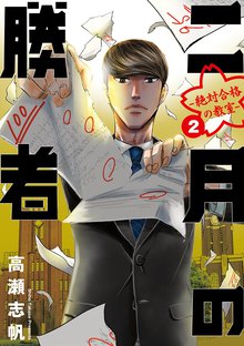 マンガ 電子書籍 二月の勝者　ー絶対合格の教室ー の表紙画像