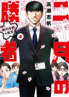 漫画 電子書籍 二月の勝者　ー絶対合格の教室ー の表紙画像