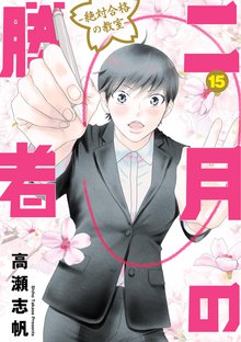 漫画 電子書籍 二月の勝者　ー絶対合格の教室ー の表紙画像