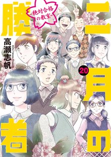 漫画 電子書籍 二月の勝者　ー絶対合格の教室ー の表紙画像