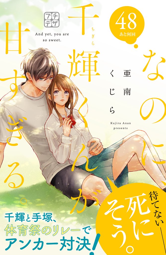 なのに、千輝くんが甘すぎる。　プチデザ 48 冊セット 最新刊まで