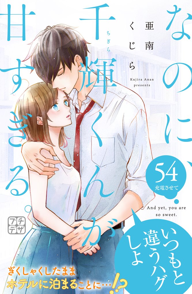なのに、千輝くんが甘すぎる。　プチデザ（５４）