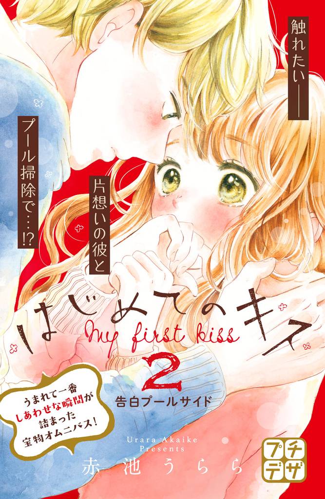 はじめてのキス　プチデザ（２）