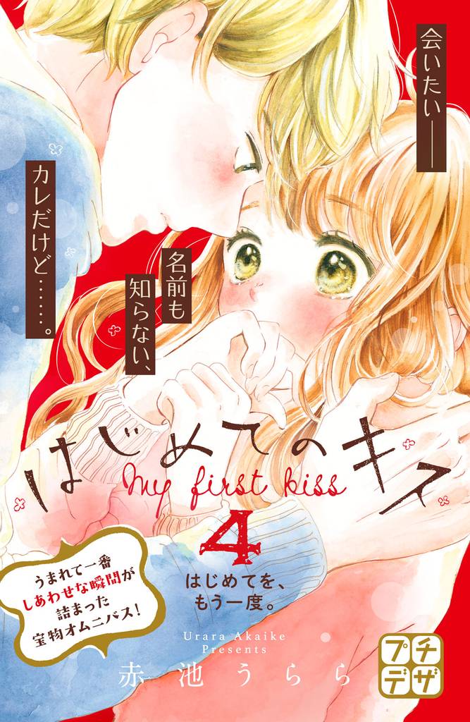 はじめてのキス　プチデザ（４）