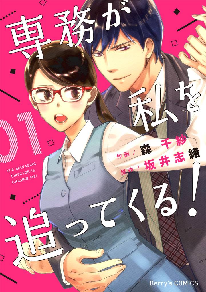 専務が私を追ってくる！1巻