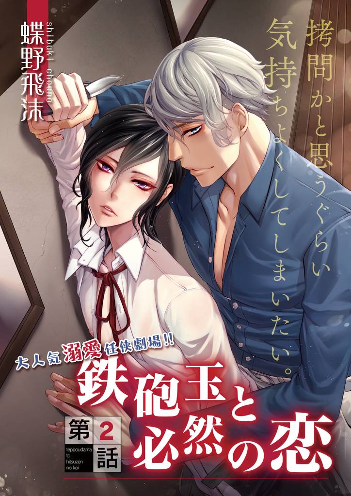 鉄砲玉と必然の恋　2