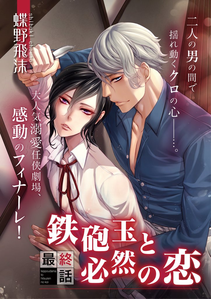 鉄砲玉と必然の恋 5 冊セット 全巻