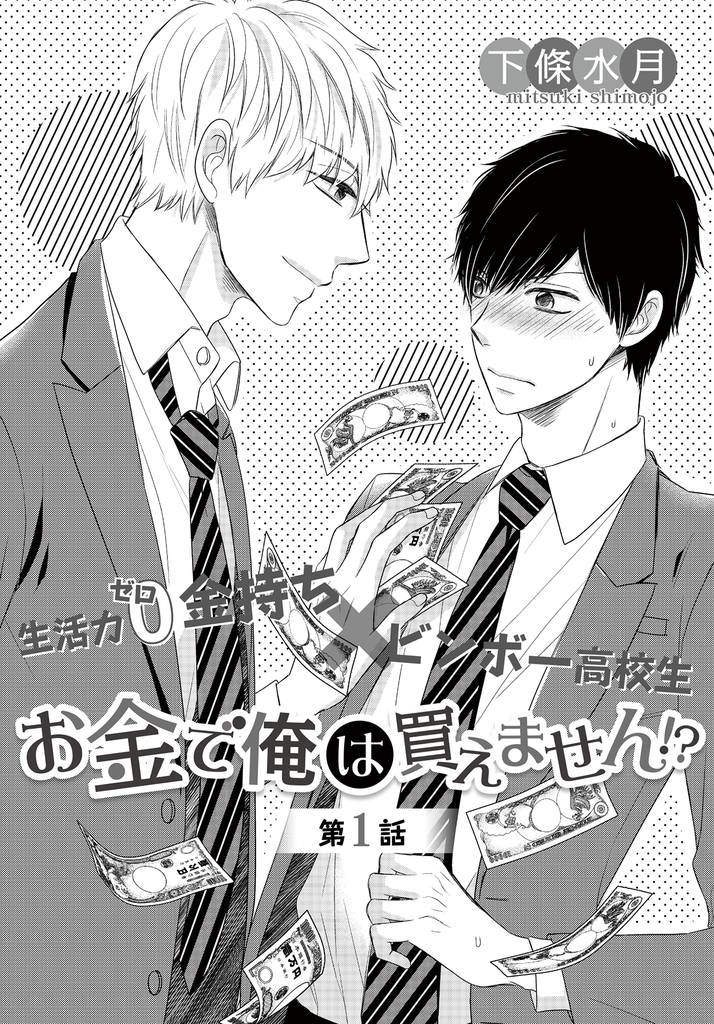 お金で俺は買えません！？　1