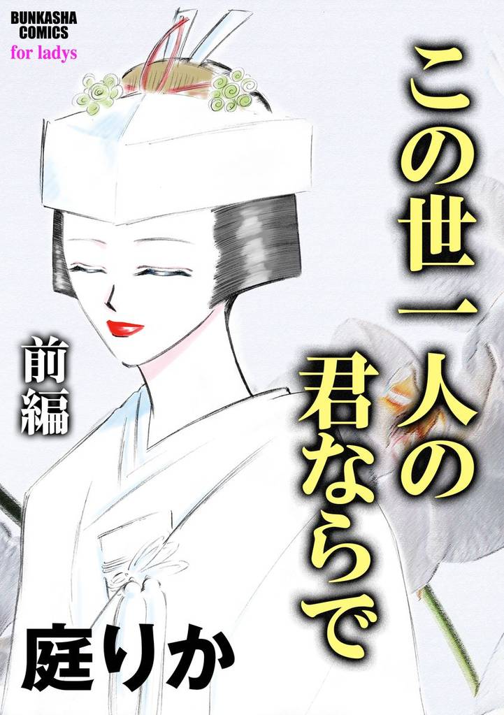 この世一人の君ならで（単話版）　【前編】