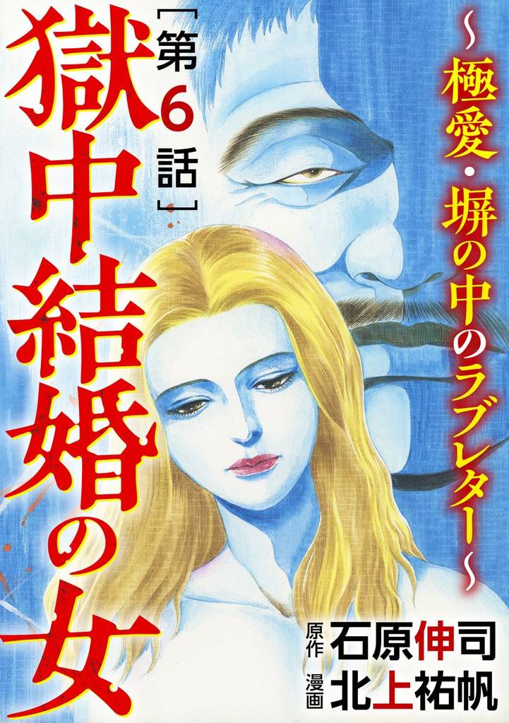 獄中結婚の女～極愛・塀の中のラブレター～（分冊版）　【最終話】