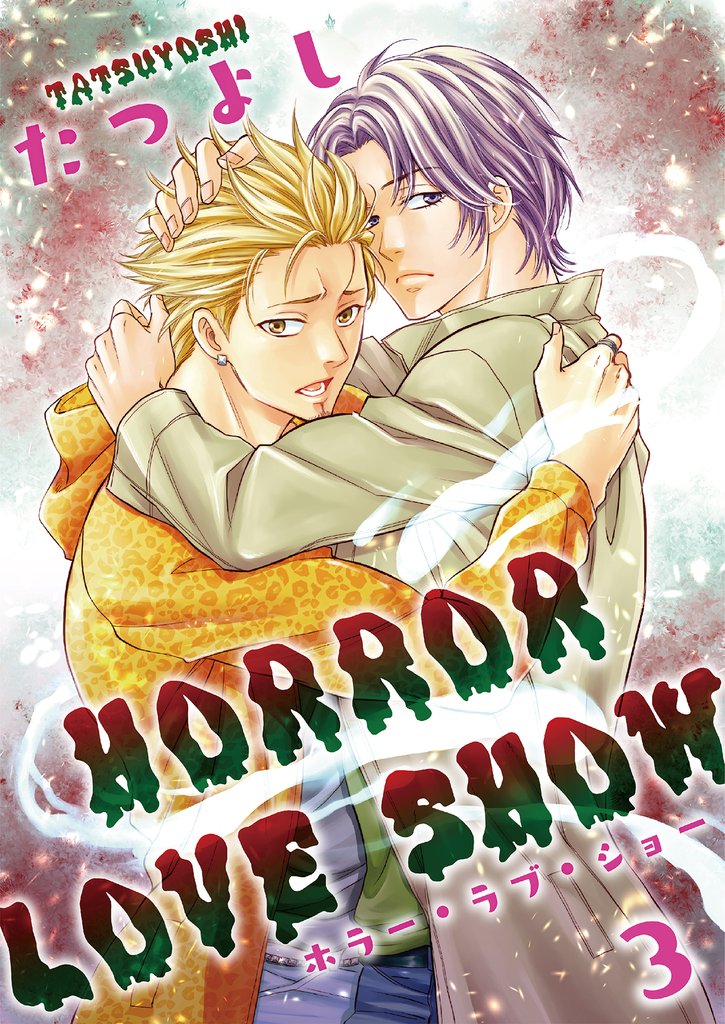 HORROR LOVE SHOW 3 冊セット 最新刊まで