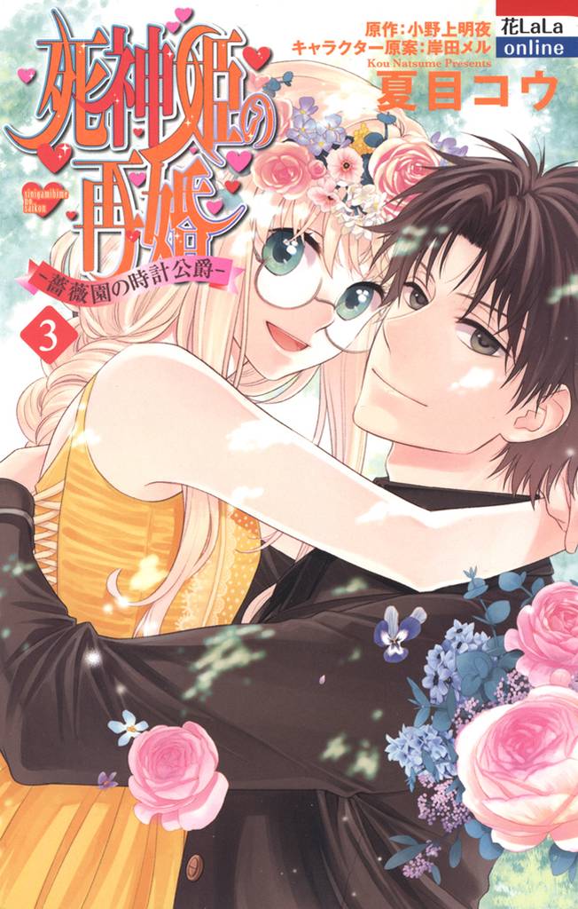 死神姫の再婚　─薔薇園の時計公爵─ 3 冊セット 全巻