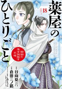 マンガ 電子書籍 薬屋のひとりごと〜猫猫の後宮謎解き手帳〜 の表紙画像
