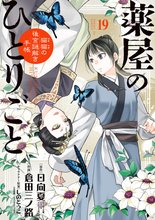漫画 電子書籍 薬屋のひとりごと〜猫猫の後宮謎解き手帳〜 の表紙画像