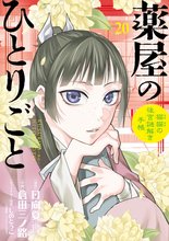 漫画 電子書籍 薬屋のひとりごと～猫猫の後宮謎解き手帳～ の表紙画像