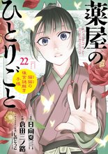 漫画 電子書籍 薬屋のひとりごと～猫猫の後宮謎解き手帳～ の表紙画像