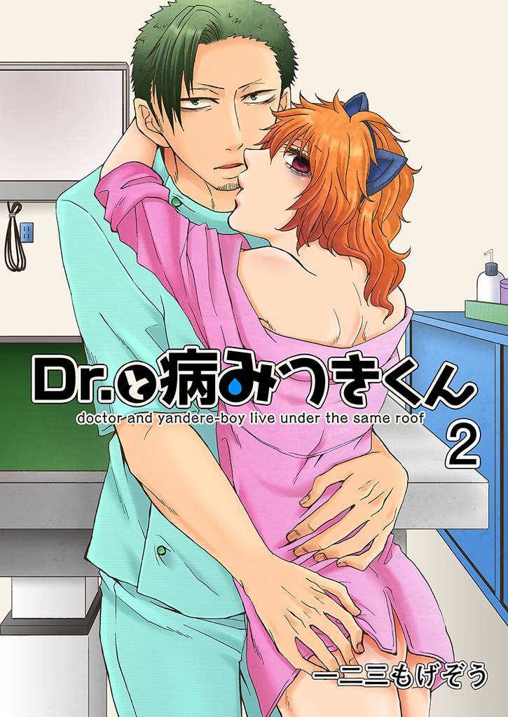 Dr.と病みつきくん　2巻