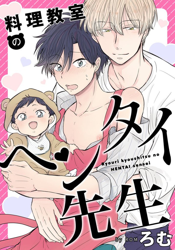 料理教室のヘンタイ先生(4)　お口プレイであふれちゃう！？