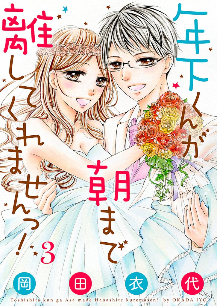 年下くんが朝まで離してくれませんっ！【描き下ろしおまけ付き特装版】 3 冊セット 全巻