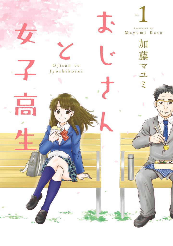 おじさんと女子高生　１