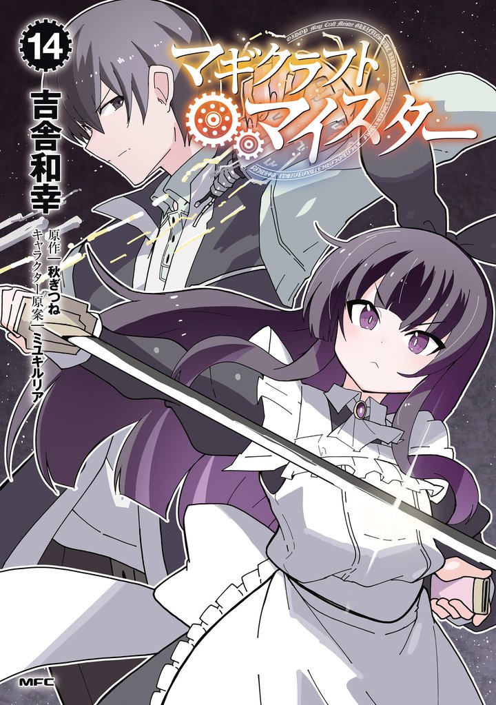 マギクラフト・マイスター 14 冊セット 最新刊まで
