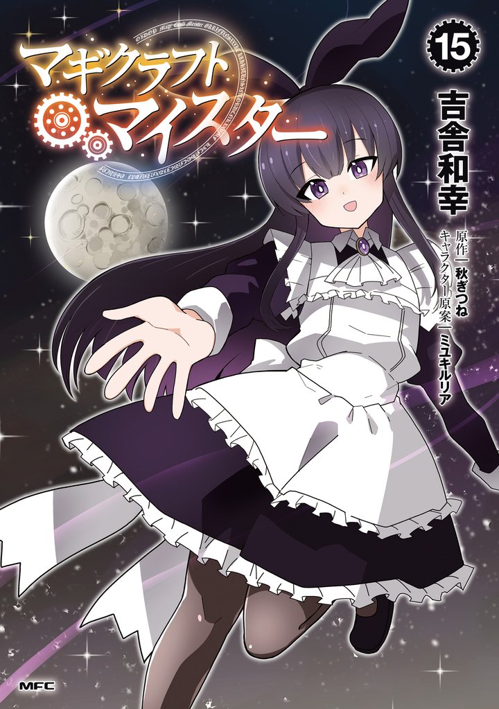 マギクラフト・マイスター 15 冊セット 最新刊まで