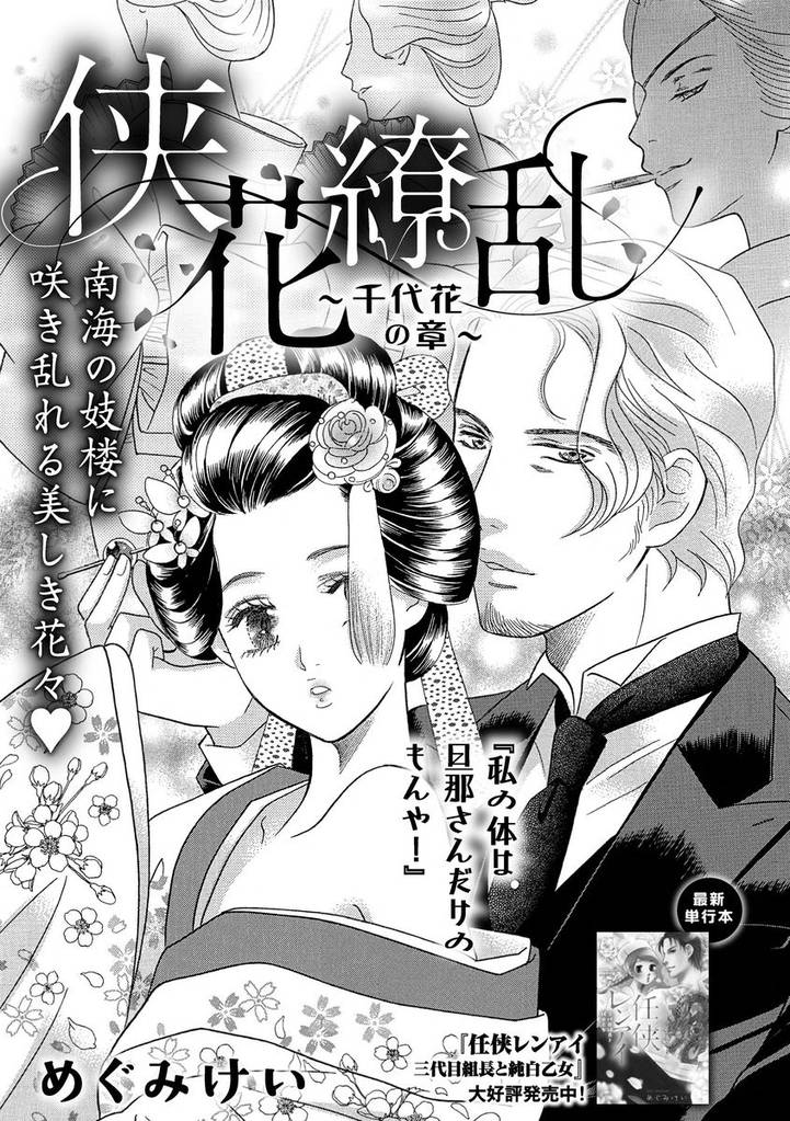 侠花繚乱～千代花の章～（単話版）