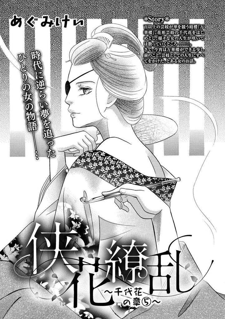 侠花繚乱～千代花の章～（単話版） 5 冊セット 最新刊まで