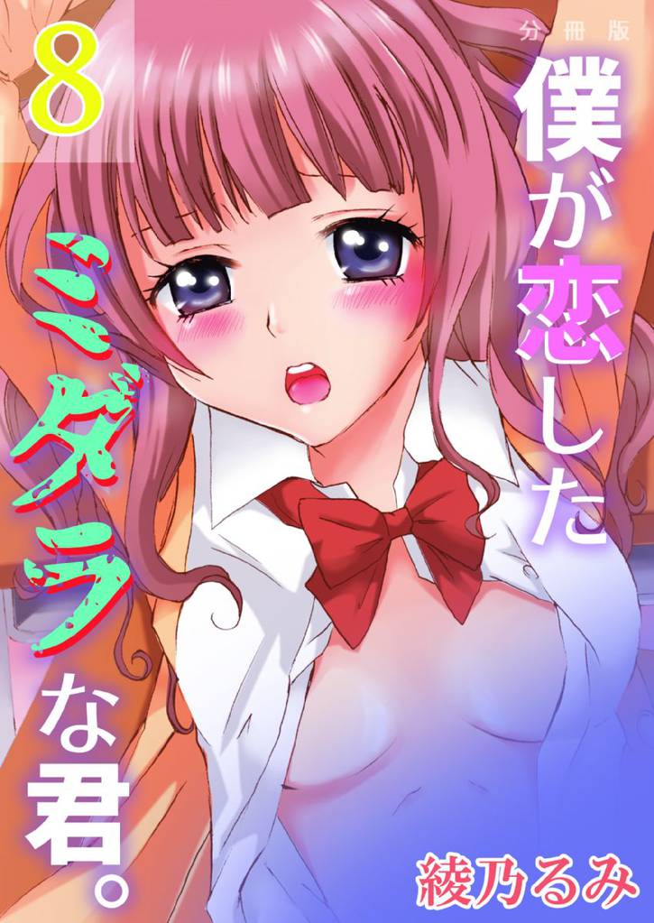 僕が恋したミダラな君。【分冊版】　8巻