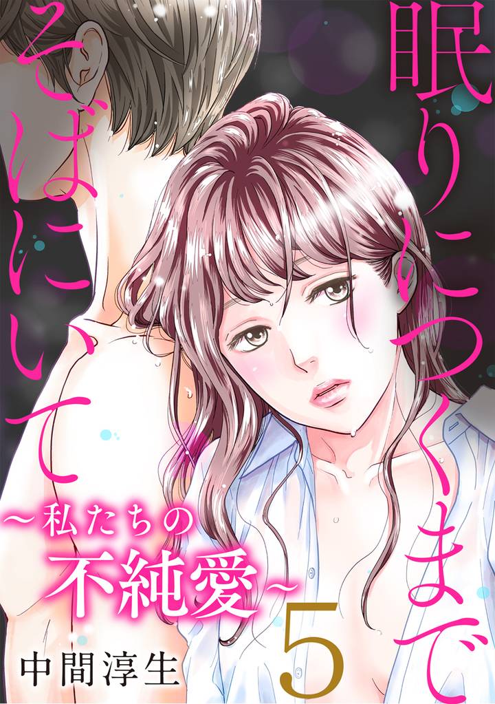 眠りにつくまでそばにいて～私たちの不純愛～ 5巻