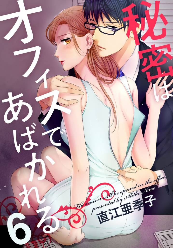 秘密はオフィスであばかれる 6 冊セット 全巻