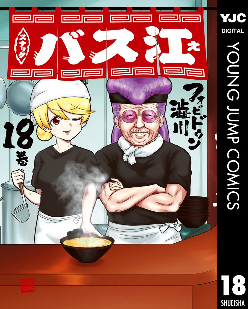 スナックバス江 18 冊セット 全巻