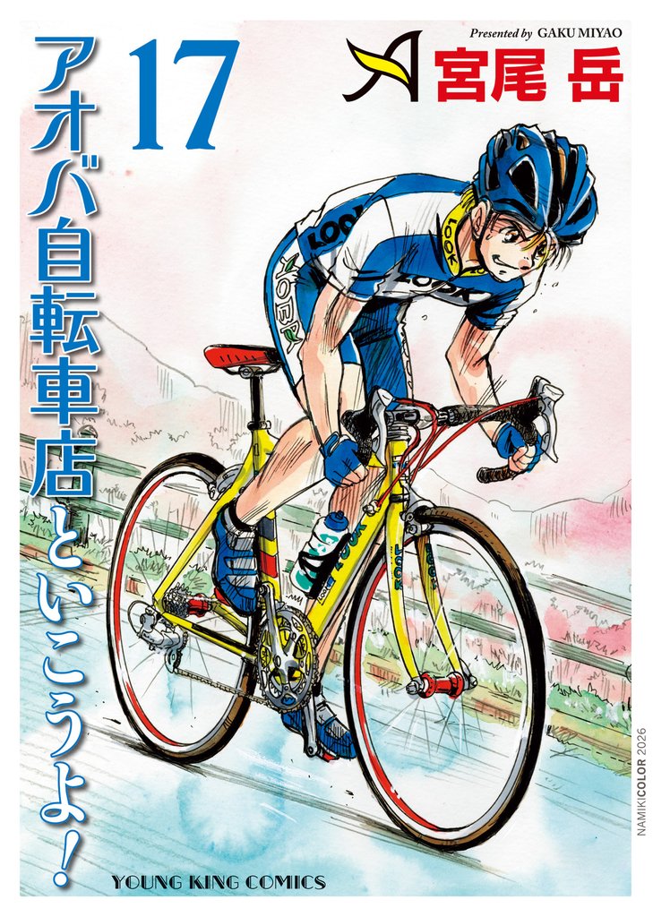 アオバ自転車店といこうよ! (17)